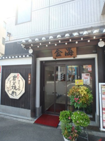 金海の画像1