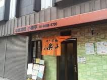 小楽亭