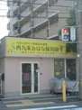 西九条おはな保育園