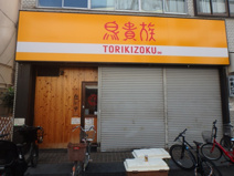 鳥貴族 西九条店