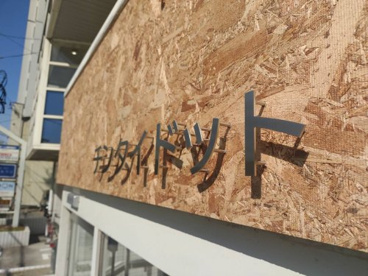 チンタイドット 新瑞橋店｜名古屋市瑞穂区の不動産賃貸仲介店の画像2