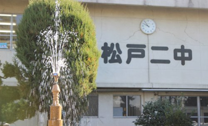 松戸市立第二中学校の画像1
