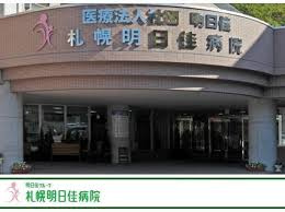 札幌明日佳病院の画像1