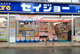 セイジョー薬局