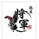 鶏屋将軍