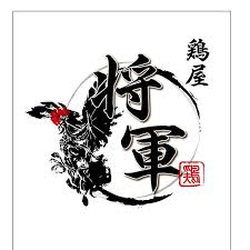 鶏屋将軍の画像1