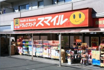 スマイルドラッグ 経堂すずらん店