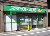 スマイル薬局桜上水店