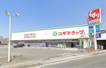 スギドラッグ　栗東ひがし店