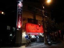 ちゃんぽんにんにくパワー鴫野店