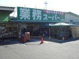 業務スーパー 富雄店