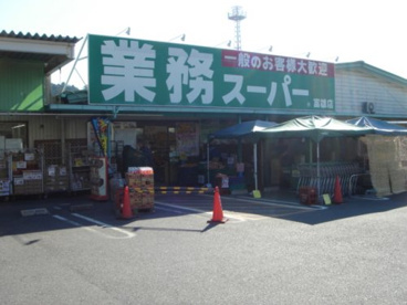 業務スーパー 富雄店の画像1