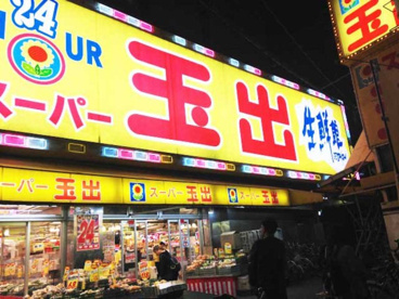 スーパー玉出 今里店の画像1