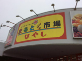 まるとく市場はやし泉大津店