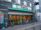 業務スーパー 笹塚店