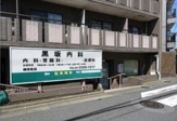 黒坂内科