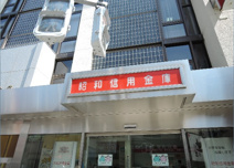 昭和信用金庫 本店