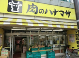 肉のハナマサ 方南町店