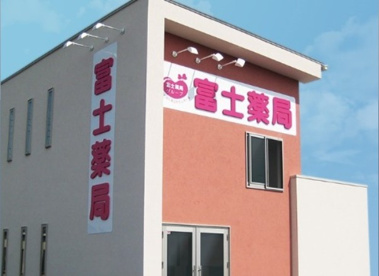 富士薬局の画像1