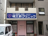 明大前クリニック