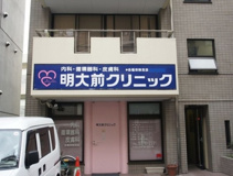 明大前クリニック