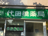有限会社清水薬局 代田橋店