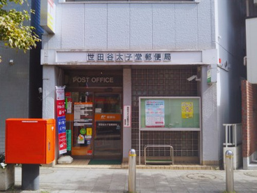 世田谷太子堂郵便局の画像1