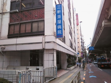 三軒茶屋第一病院の画像1