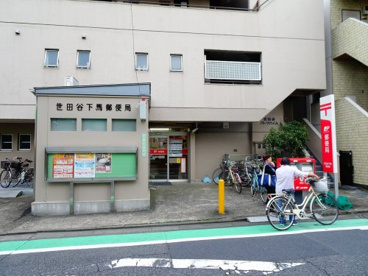 世田谷下馬局の画像1