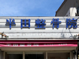 半田整骨院