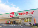 スギドラッグ 大東赤井店