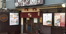 玄品花園店
