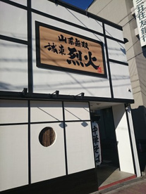 城東烈火の画像1