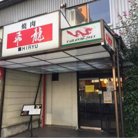 飛龍の画像1