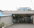 子安駅
