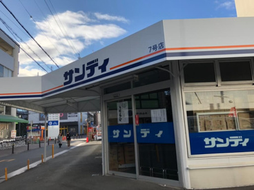 サンディ 双葉店の画像1