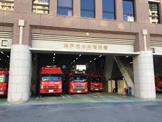 中央消防署栄町出張所
