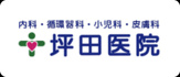 坪田医院