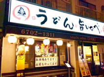 だいきうどん 流町店