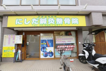 にしだ鍼灸整骨院