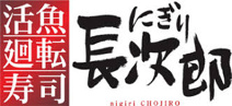 にぎり長次郎石丸店