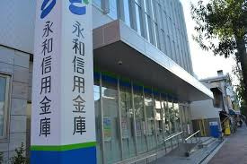 永和信用金庫城東支店の画像1