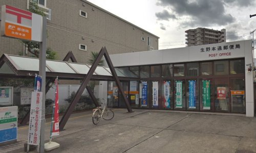 生野本通郵便局の画像