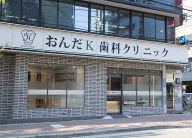 おんだK歯科クリニックの画像1