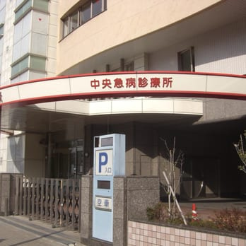 中央急病診療所情報ページ 大阪市のマンションや戸建てなどの不動産情報は日本トータルプロデュースへ