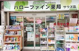 ハローファイン薬局サウス店の画像1