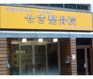 整骨院 せき整骨院