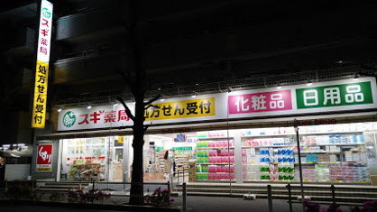 スギドラッグ 高島平店の画像1