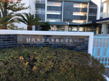 静岡市立西奈南小学校