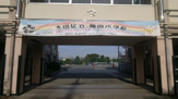 大田区立梅田小学校